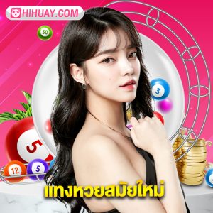 hihuay แทงหวยสมัยใหม่