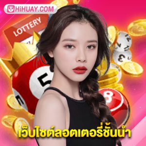 hihuay เว็บไซต์ลอตเตอรี่ชั้นนำ