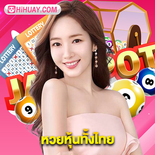 hihuay หวยหุ้นทั้งไทย