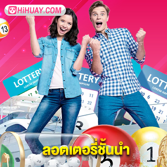 hihuay ลอตเตอรี่ชั้นนำ