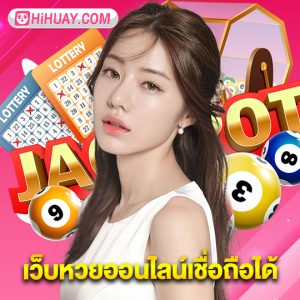 hihuay เว็บหวยออนไลน์เชื่อถือได้