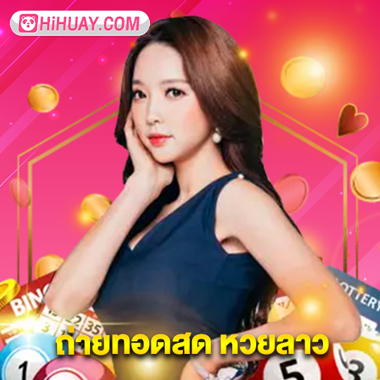 hihuay ถ่ายทอดสด หวยลาว