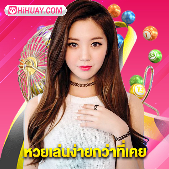 hihuay หวยเล่นง่ายกว่าที่เคย