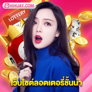 hihuay เว็บไซต์ลอตเตอรี่ชั้นนำ