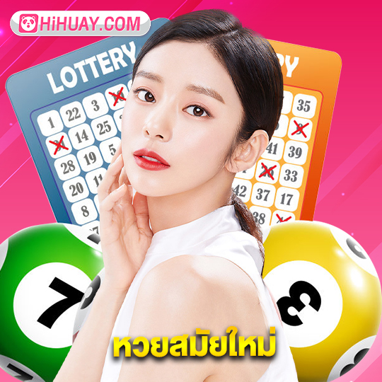 hihuay หวยสมัยใหม่