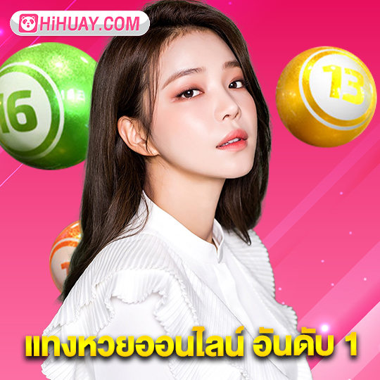 hihuay แทงหวยออนไลน์ อันดับ 1