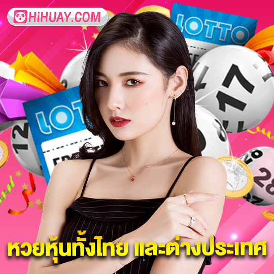 hihuay หวยหุ้นทั้งไทย และต่างประเทศ