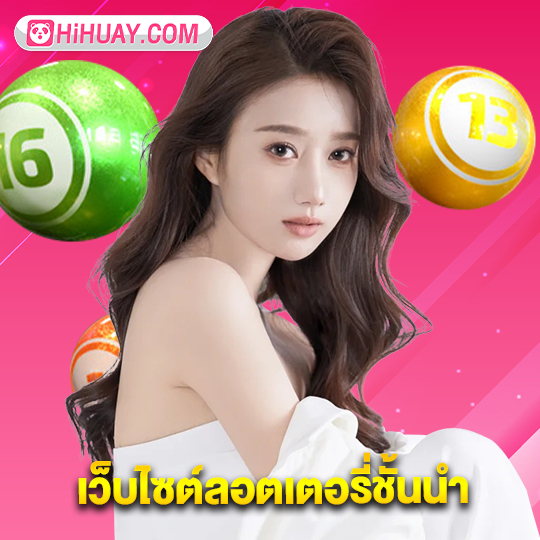 hihuay เว็บไซต์ลอตเตอรี่ชั้นนำ