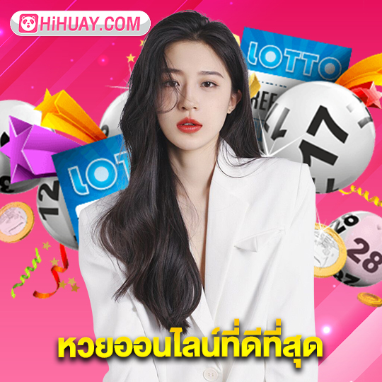 hihuay หวยออนไลน์ที่ดีที่สุด