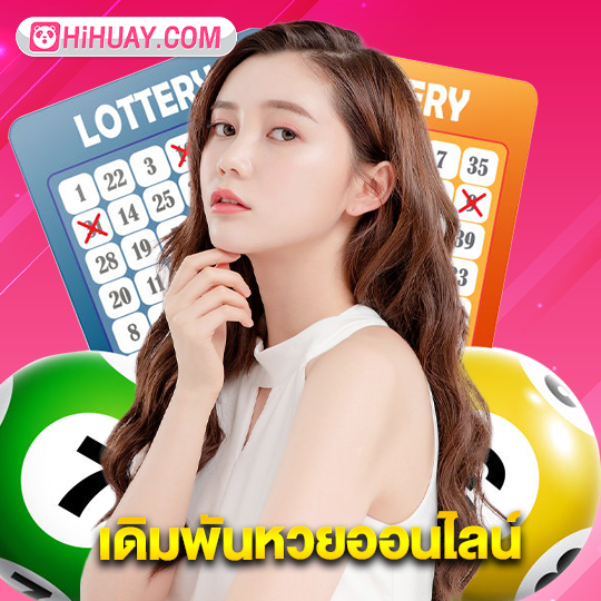 hihuay เดิมพันหวยออนไลน์