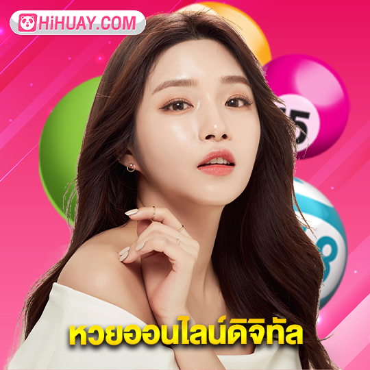 hihuay หวยออนไลน์ดิจิทัล