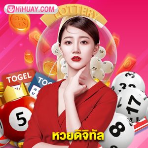 hihuay หวยดิจิทัล