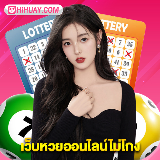 hihuay เว็บหวยออนไลน์ไม่โกง