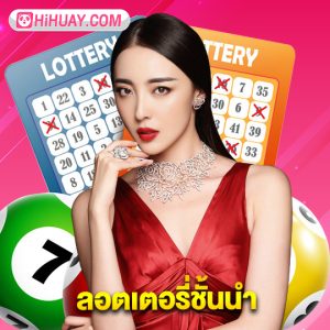 hihuay ลอตเตอรี่ชั้นนำ