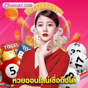 hihuay หวยออนไลน์เชื่อถือได้