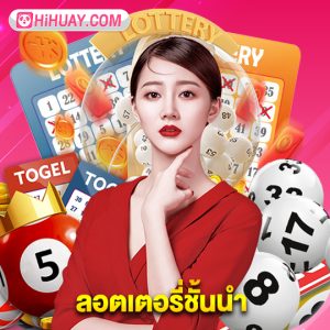 hihuay ลอตเตอรี่ชั้นนำ