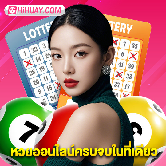 hihuay หวยออนไลน์ครบจบในที่เดียว