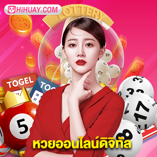 hihuay หวยออนไลน์ดิจิทัล