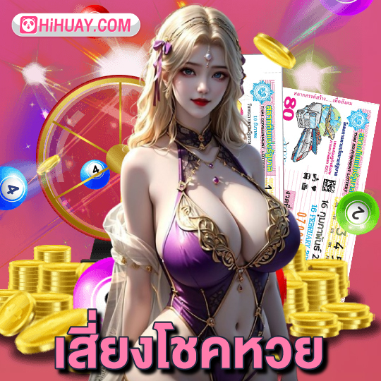 hihuay เสี่ยงโชคหวย