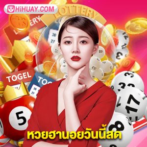 hihuay หวยฮานอยวันนี้สด