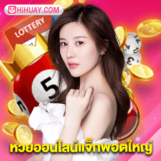 hihuay หวยออนไลน์แจ็กพอตใหญ่