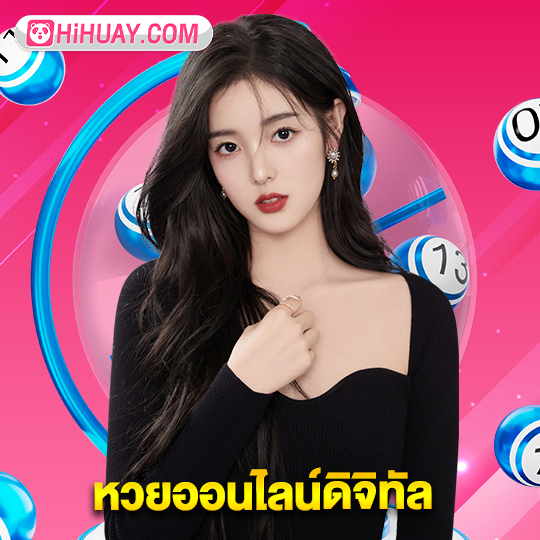 hihuay หวยออนไลน์ดิจิทัล