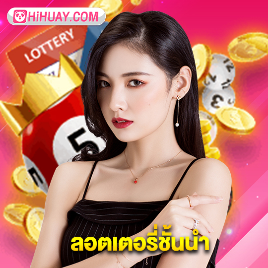 hihuay ลอตเตอรี่ชั้นนำ
