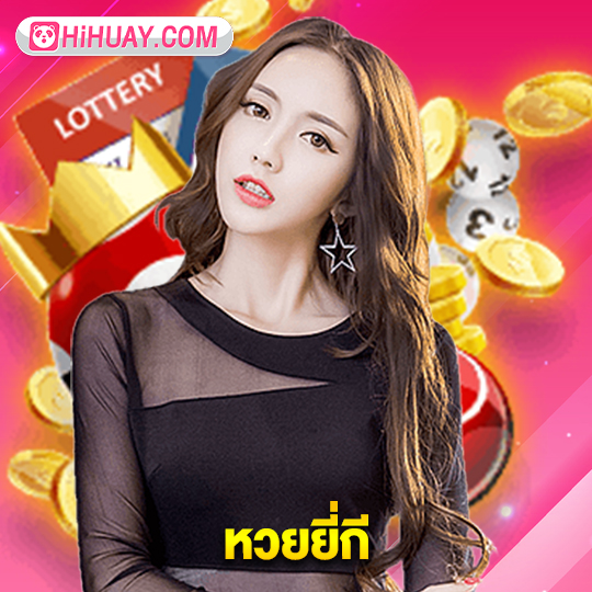 hihuay หวยยี่กี