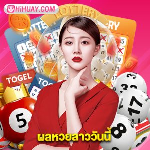 hihuay ผลหวยลาววันนี้