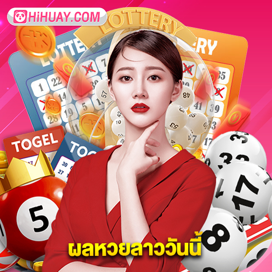 hihuay ผลหวยลาววันนี้