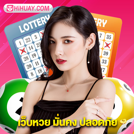hihuay เว็บหวย มั่นคง ปลอดภัย