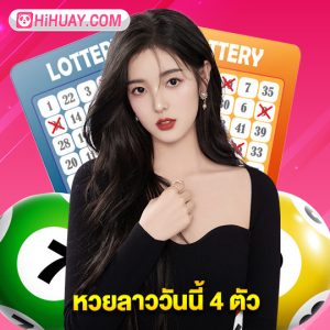 hihuay หวยลาววันนี้ 4 ตัว