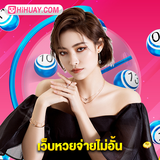 hihuay เว็บหวยจ่ายไม่อั้น